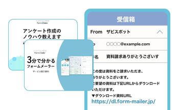 資料請求のダウンロードURL送信