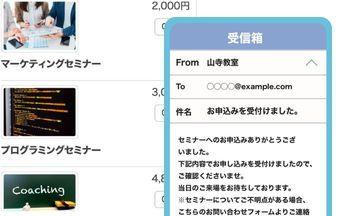 セミナー申し込みの受付メール