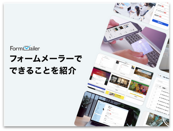 フォームメーラーでできることを紹介