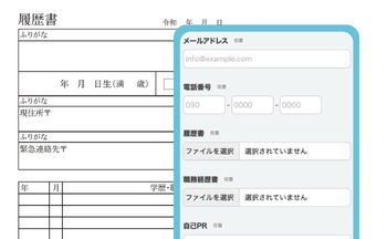 採用エントリーフォームでの履歴書添付