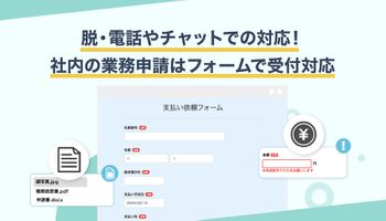 経理や総務の業務窓口にフォームが最適！無駄な対応は無くせます！