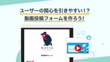 動画投稿フォームの作り方を分かりやすく解説