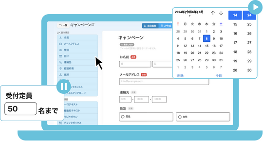 フォーム公開の開始や終了予約も可能