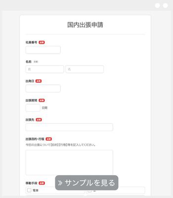 国内出張申請フォーム