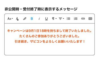 キャンペーン終了後のメッセージ表示