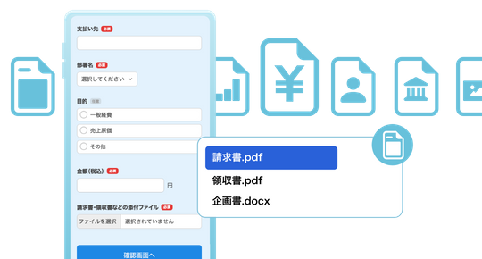 ファイルの種類問わずに申請に必要な領収書や書類を受付可能