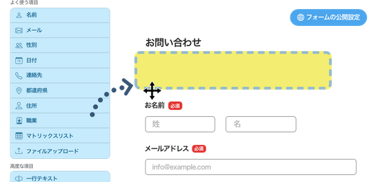 直感的な操作でWebフォーム作成